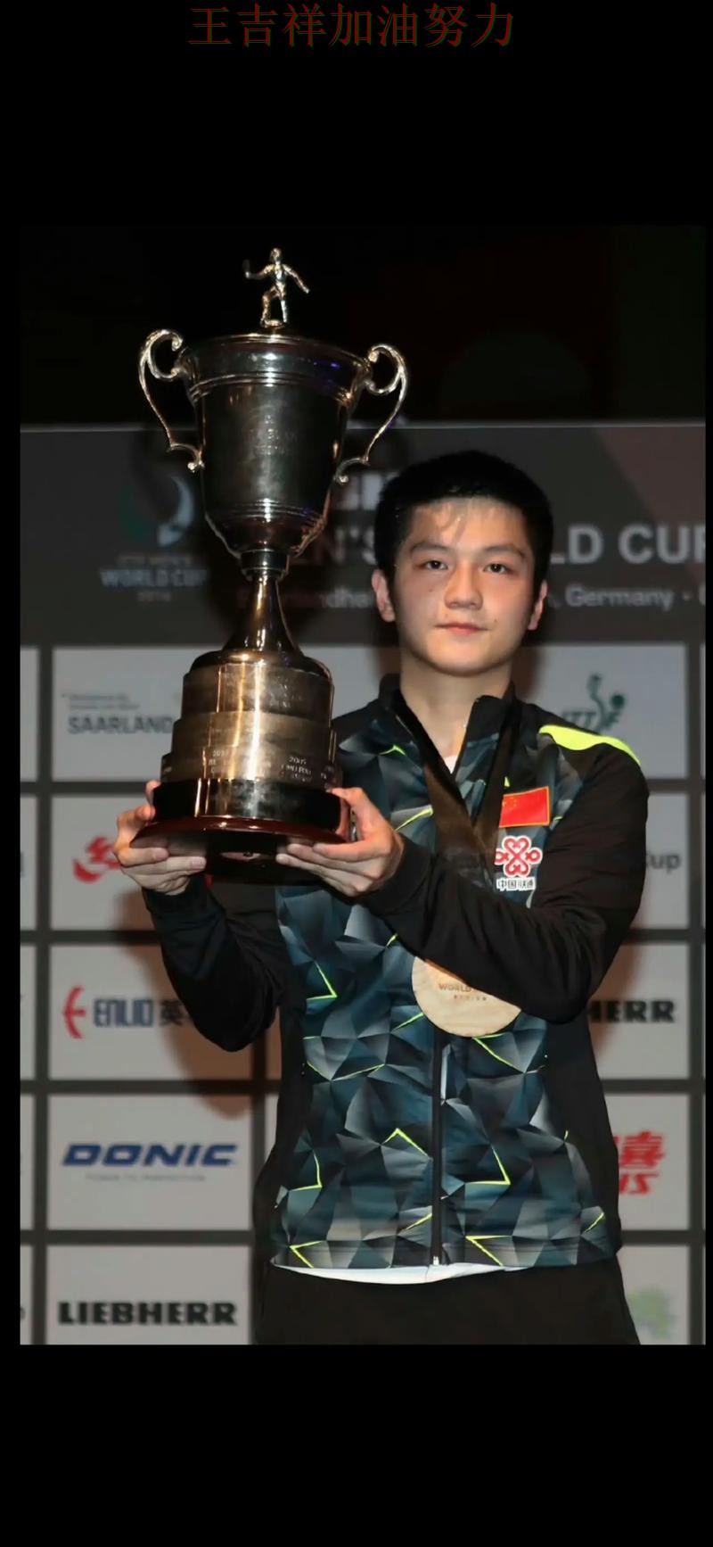 樊振东在世界杯预选赛中连续破门状态持续升温 成为赛后讨论的焦点