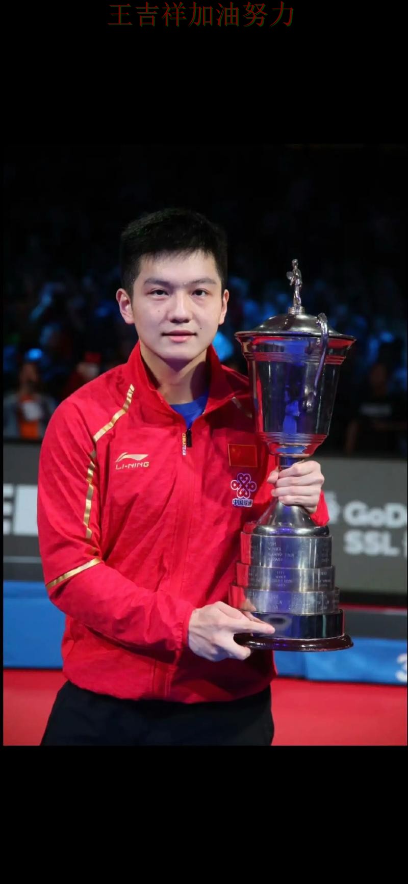 樊振东在世界杯预选赛中连续破门状态持续升温 成为赛后讨论的焦点