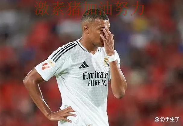 姆巴佩连续破门外界预判被彻底打脸